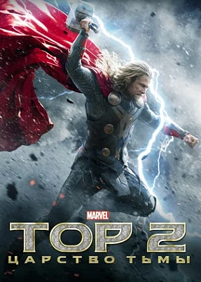  Тор 2: Царство тьмы (2013)
